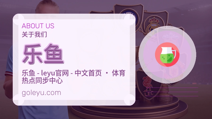 乐鱼公司简介与平台服务展示